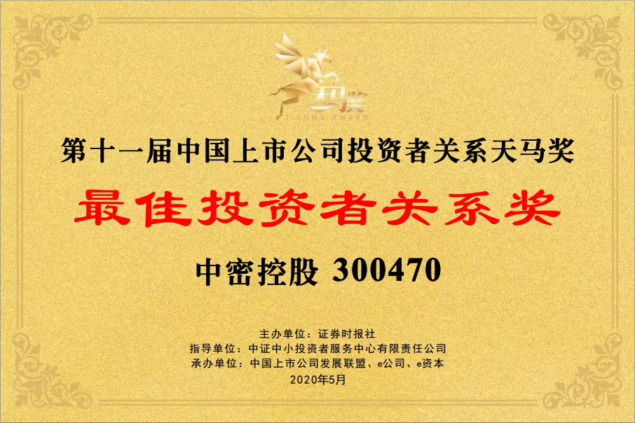 第十一屆中國上市公司投資者關系天馬獎 最佳投資者關系獎